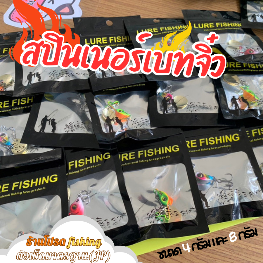 สปินเนอร์เบทจิ๋ว รุ่นยอดนิยม ตกปลาช่อน ปลานิล ปลากระสูบ