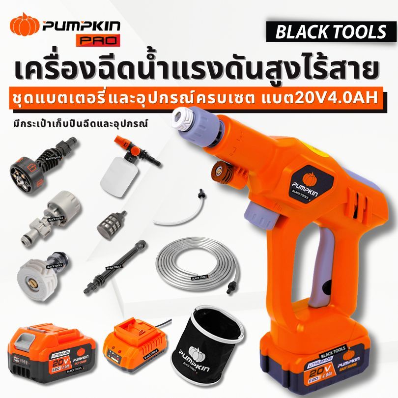 PUMPKIN INFINITY เครื่องฉีดน้ำแรงดันสูง 50Bar แบตเตอรี่20V4.0Ah ครบชุดอุปกรณ์ INF-50WG 50321 BLACKTOOLS