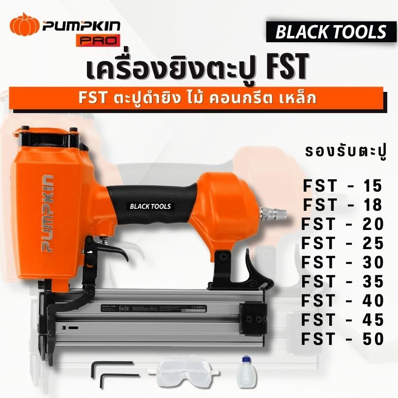 PUMPKIN ปืนยิงแม็ก FST50 รุ่นใหม่ ปืนตะปูลม ลูกแม็ก ตะปูคอนกรีต ดำ รับประกัน12เดือนเต็ม 50245 BLACKTOOLS