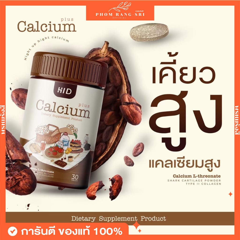 (พร้อมส่ง) เม็ดแคลเซียมสูง เคี้ยวสูง Hi D Calcium Plus Hight Plus เพิ่ม+สูงขึ้น บำรุงกระดูก บรรเทาอาการปวดข้อเข่า