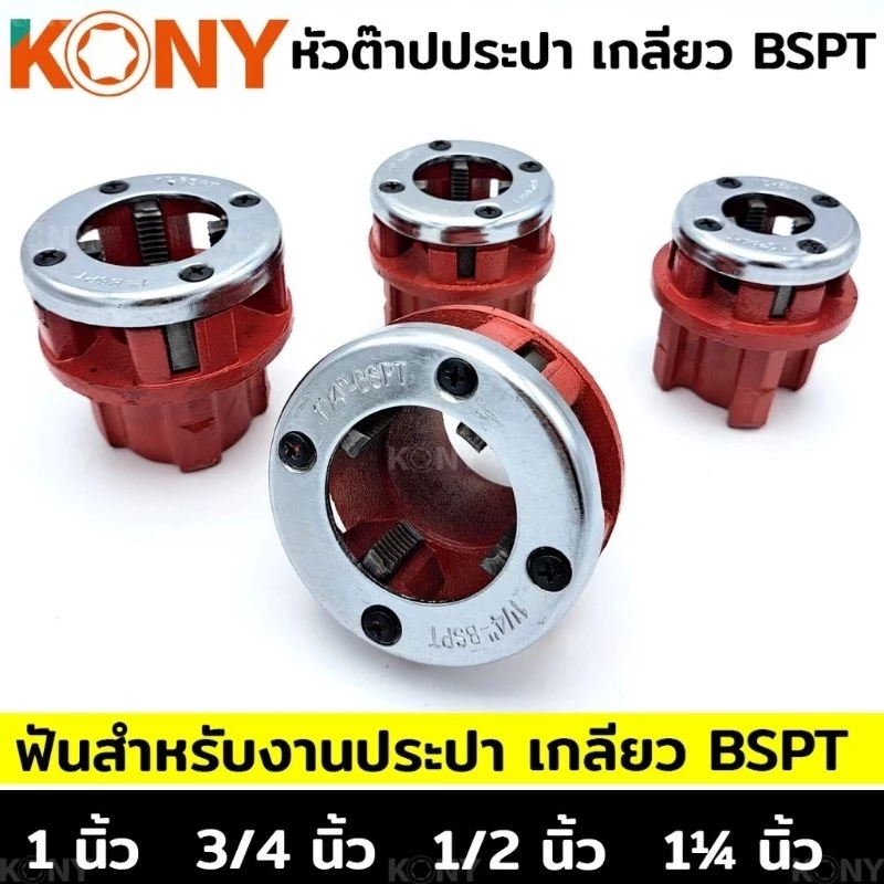 KONY หัวต๊าปประปา หัวต๊าปฟัน BSPT สำหรับงานประปา (แยกขาย)