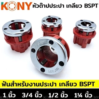 KONY หัวต๊าปประปา หัวต๊าปฟัน BSPT สำหรับงานประปา (แยกขาย)