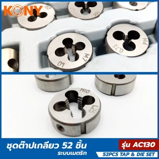 KONY METRIC ชุดต๊าปเกลียว 52 ชิ้น ถอน น็อต ขาดคารู งานคุณภาพแข็งแรง เหล็ก HSS STEEL