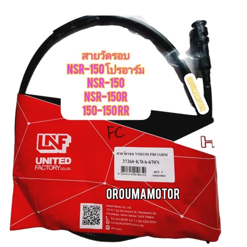 สายวัดรอบ NSR-150 PROARM ใช้สำหรับมอไซค์ได้หลายรุ่น (37260-KW6-670N ) ยี่ห้อ LNF