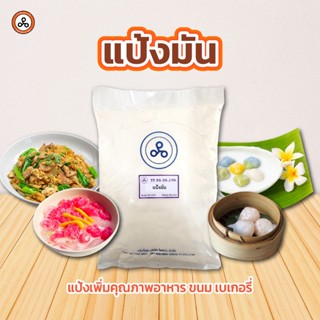 TYPA แป้งมัน Tapioca Flour 1 กิโลกรัม