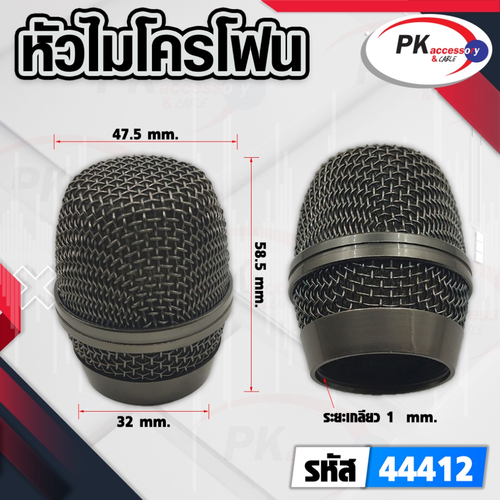 หัวครอบไมค์ ตะแกรงครอบหัวไมค์ 04 สีเทา ราคาต่อ1ชิ้น (44412)