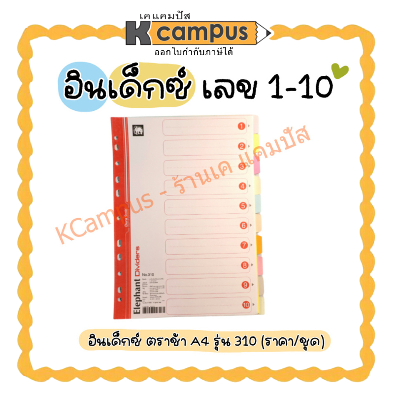 อินเด็กซ์กระดาษ อินเด็กซ์คั่นเอกสาร ตราช้าง No.310 (10หยัก10สี) ราคา/ชุด