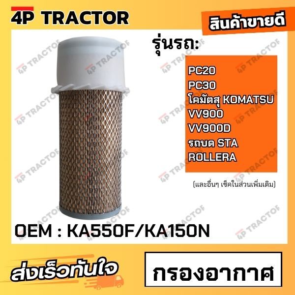 กรองอากาศ PC20 , PC30 , VV900 , VV900D โคมัตสุ KOMATSU รถบด STA ROLLERA KA550F/KA150N K-FLO (OEM : K
