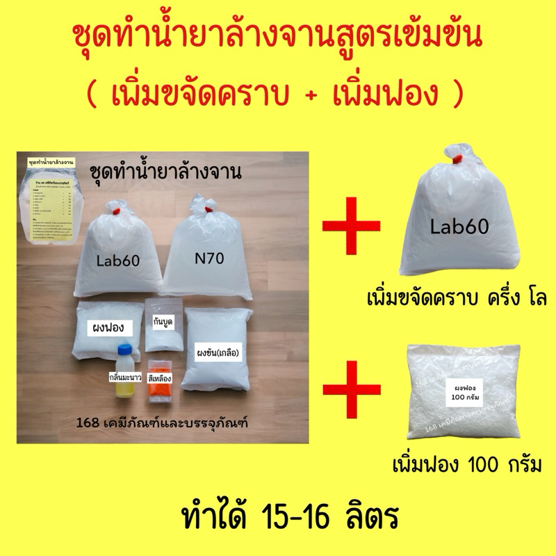ชุดทำน้ำยาล้างจาน สูตรเพิ่มขจัดคราบ และฟอง (ทำได้ 15-16 ลิตร)