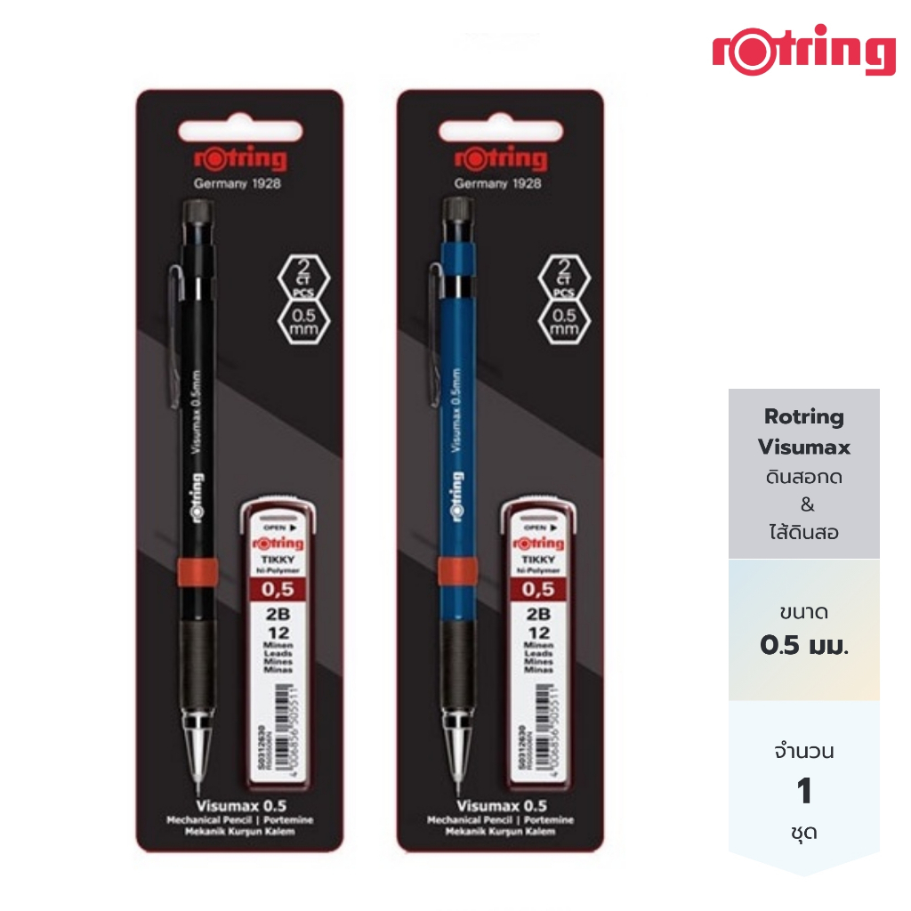 Rotring ดินสอกด และไส้ดินสอ 2B รอตริง รุ่นวิสุแม๊ก ขนาด 0.5 มม. Rotring Visumax Mechanical Pencil 0.5 mm ( จำนวน 1 ชุด)