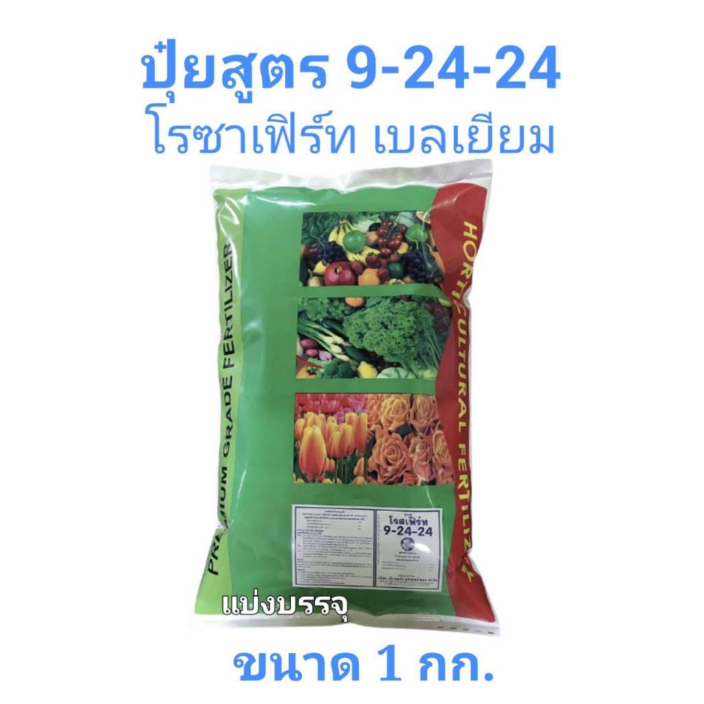 [แบ่งบรรจุ 1 กก.] ปุ๋ย ซัลเฟต 9-24-24 โรซาเฟิร์ท สูตรเร่งดอก  นำเข้าจากเบลเยียม มาตรฐานยุโรป