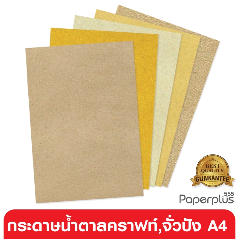 555paperplus กระดาษน้ำตาล A4 คราฟท์ กระดาษรีไซเคิล A4 กระดาษคราฟท์ หนา 110-1000 แกรม