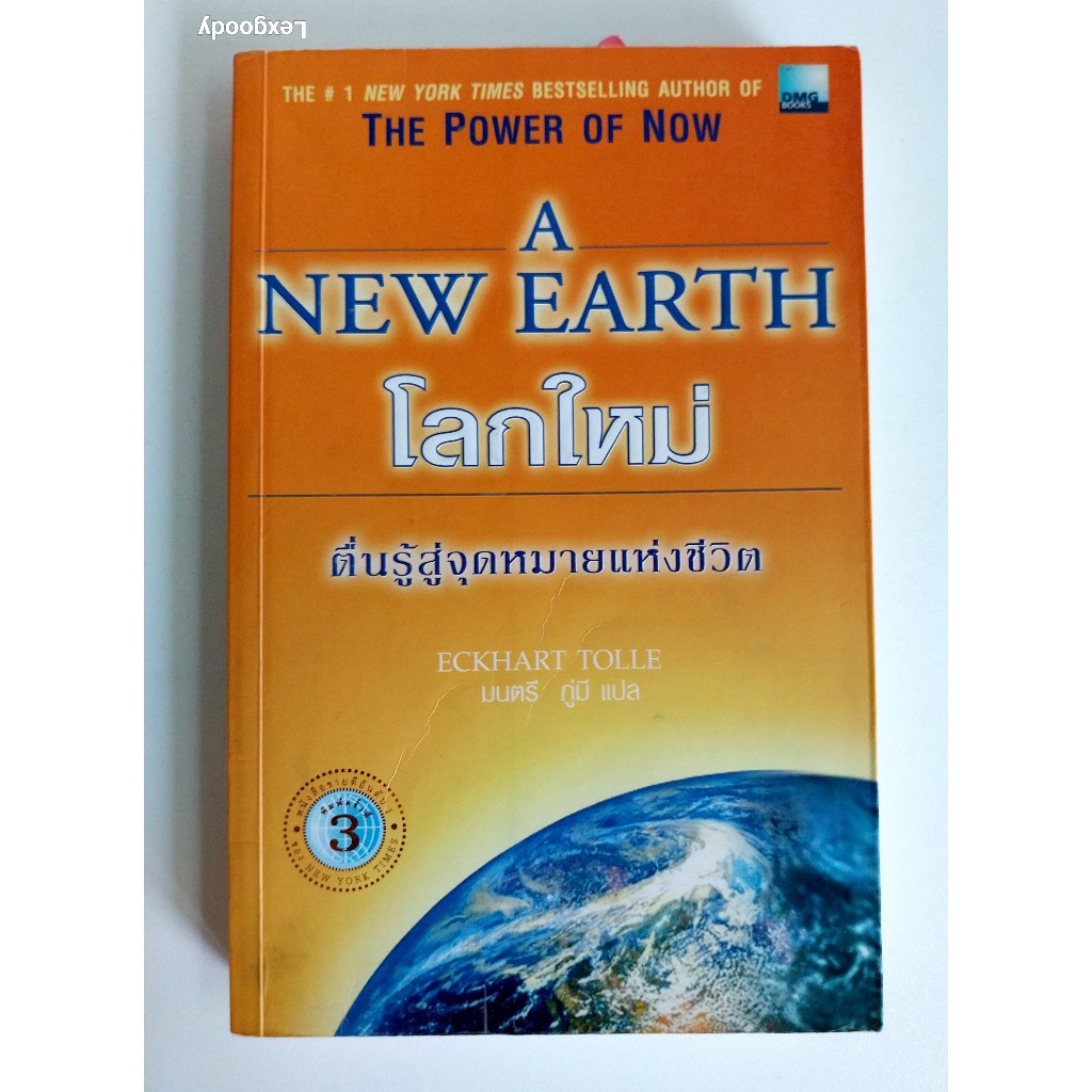 A NEW EARTH :โลกใหม่ ตื่นรู้สู่จุดหมายแห่งชีวิต ผู้เขียน Eckhart Tolle หนังสือหายาก