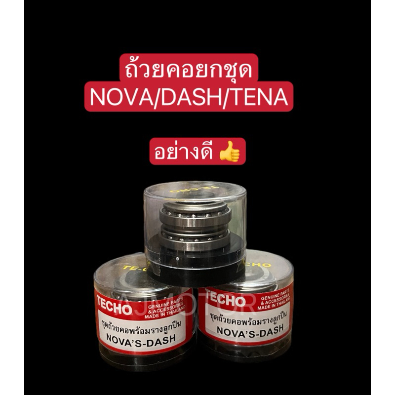 ถ้วยคอยกชุด NOVA/TENA/DASH (อย่างดี👍)
