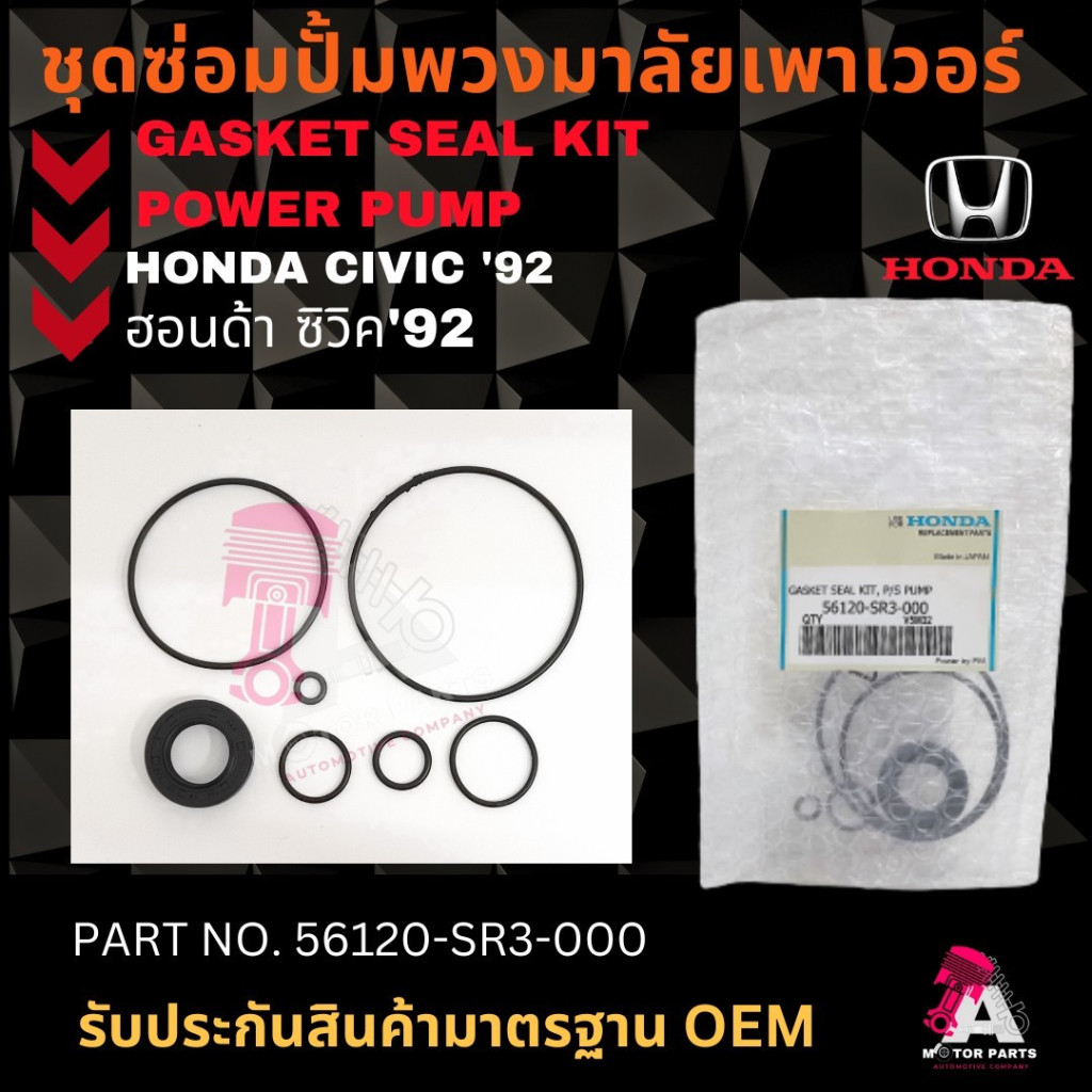 ชุดซ่อมปั้มเพาเวอร์ HONDA CIVIC'92 #56120-SR3-000 OEM