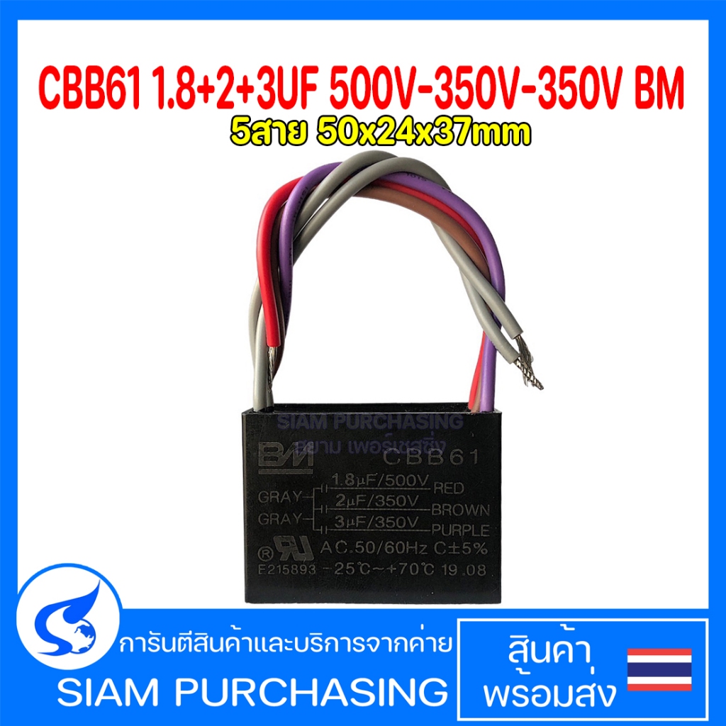 CBB61 คาปาซิเตอร์ 1.7+2+3UF 1.8+2+3UF  450V-450V-450V และ 500V-450V-450V  และ 500V-350V-350V BM 5สาย