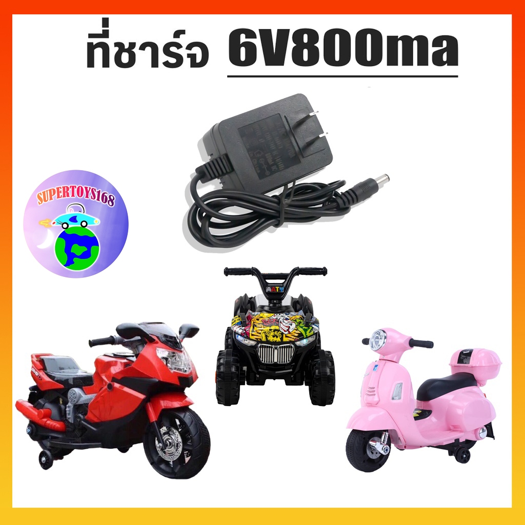 supertoys168  ที่ชาร์จรถแบตเตอรี่ไฟฟ้า ที่ชาร์จ 6V800ma