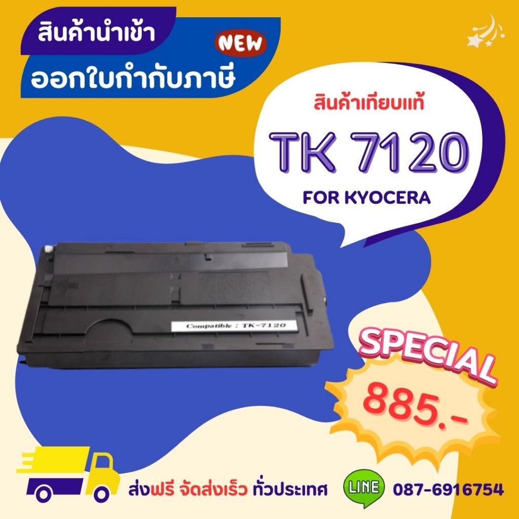 KYOCERA TK 7120 >> ส่งฟรี ผลิตภัณฑ์ตลับหมึกเทียบเท่า ที่ได้มาตรฐานสากล