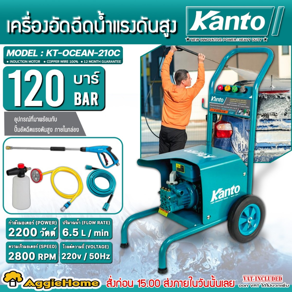 KANTO เครื่องอัดน้ำฉีด แรงดันสูง รุ่น KT-OCEAN-210C มอเตอร์ 2200วัตต์ / 120บาร์ /220V. ล้างรถ เครื่องฉีดน้ำ