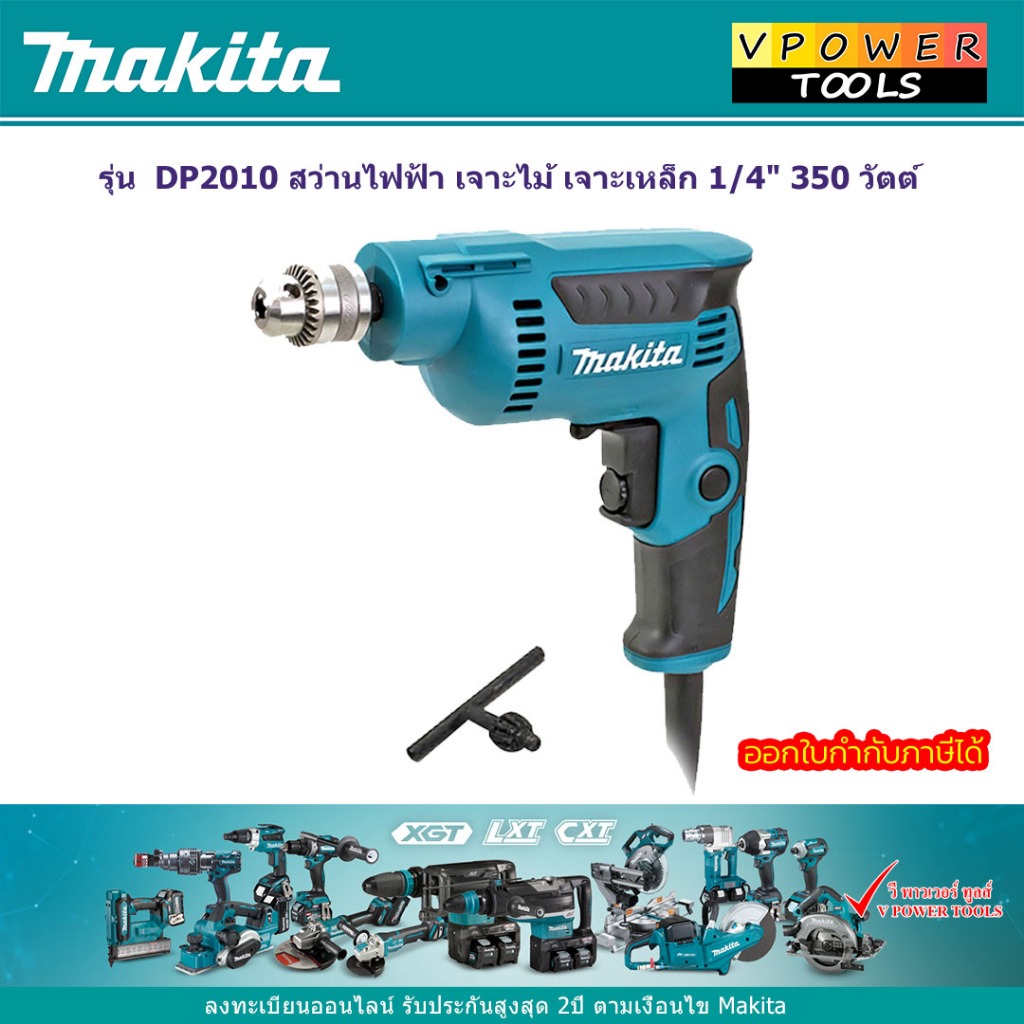 Makita DP2010 สว่านไฟฟ้า เจาะไม้ เจาะเหล็ก 1/4" 350 วัตต์
