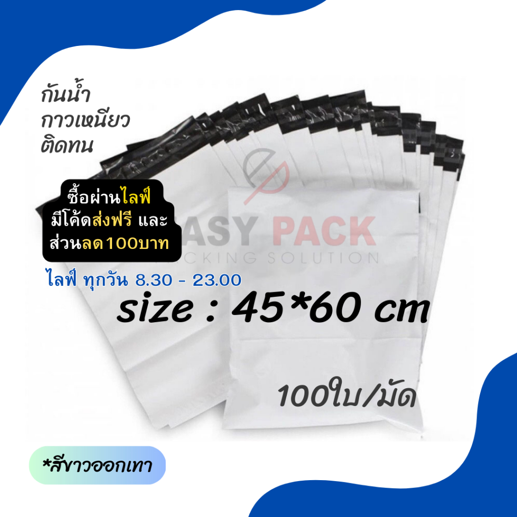 【45x60 ซม】ซองไปรษณีย์ ถุงแพ็คสินค้า พลาสติก แถบกาวเหนียวแน่น กันน้ำ (1มัด 100ใบ)