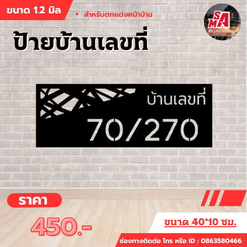 ป้ายเหล็กฉลุ ป้ายบ้านเลขที่ ขนาด 40*10 ซม ทำสีพาวเดอร์โค้ท