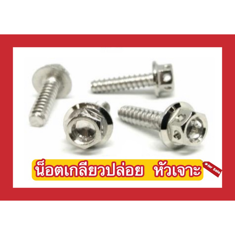 น็อตเกลียวปล่อย หัวเจาะ M4(x12, x16) Mi O, M5(x20, x25, x30, x35X-Max) M6(x25, x30)