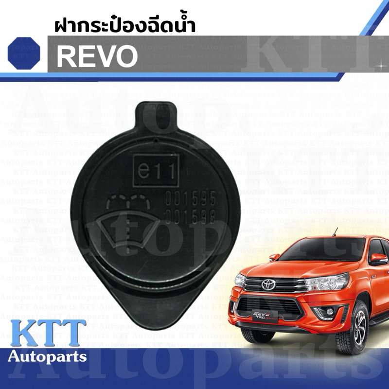 🔵 ฝาปิด กระป๋อง ฉีดน้ำ REVO Toyota HILUX GUN 1GD 2GD (85316-0K010) ฝา ถัง ฉีด น้ำ โตโยต้า รีโว่ ไฮลัค