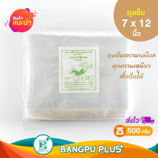 รวมทุกไซส์ ถุงเย็น ตรา นางเงือก P.S.P. คุณภาพเหนียว เชื่อถือได้ ทนความเย็นได้ดี ไม่เปราะง่าย บรรจุอาหารได้ดี