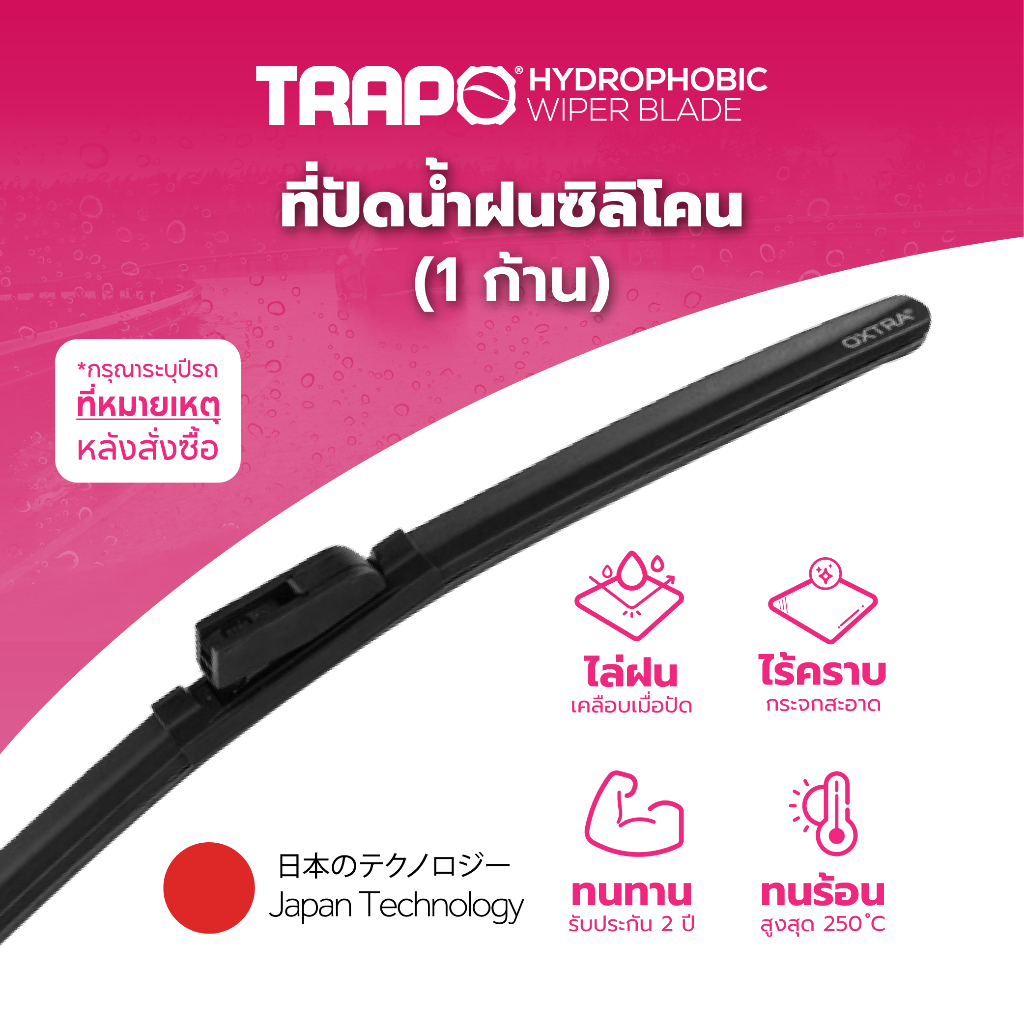 ใบปัดน้ำฝนที่มีความเข้ากันได้ 100% กับรถทุกชนิด พร้อมเทคโนโลยีไฮโดรโฟบิกใหม่จากญี่ปุ่น