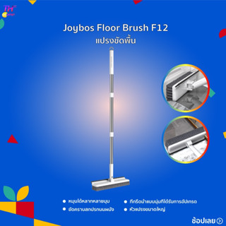 Joybos Floor Brush F12 แปรงขัดพื้น หมุนได้หลากหลายมุม หัวแปร…