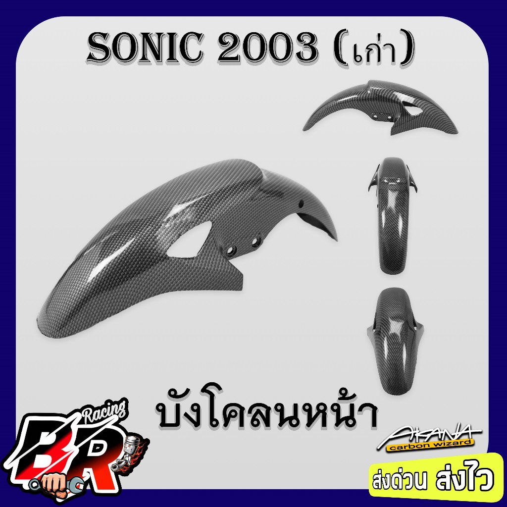 บังโคลนหน้า SONIC 2003 (เก่า) เคฟล่าลายสาน 5D ฟรี สตก.AKANA