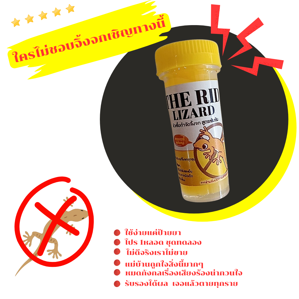 < โปรทดลอง1 หลอด> หัวเชื้อเข้มข้น THE RID LIZARD ป้ายที่มีจิ้งจก ตุ๊กแก
