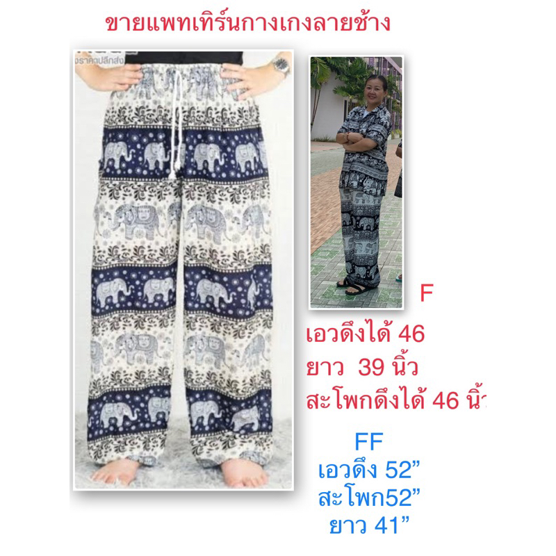 #ขายแพทเทิรน์กางเกงขายาวลายช้าง#เกงช้างขาปล่อย