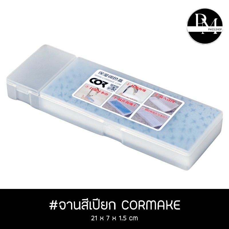 จานสีแบบเปียก Wet Color Palette ยี่ห้อ Cormake ขนาด 21x7x1.5cm