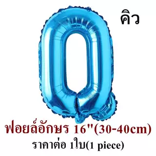 🇹🇭(ร้านไทย) ลูกโป่งฟอยล์ตัวอักษรA-Z สีน้ำเงิน ขนาด 16 นิ้ว