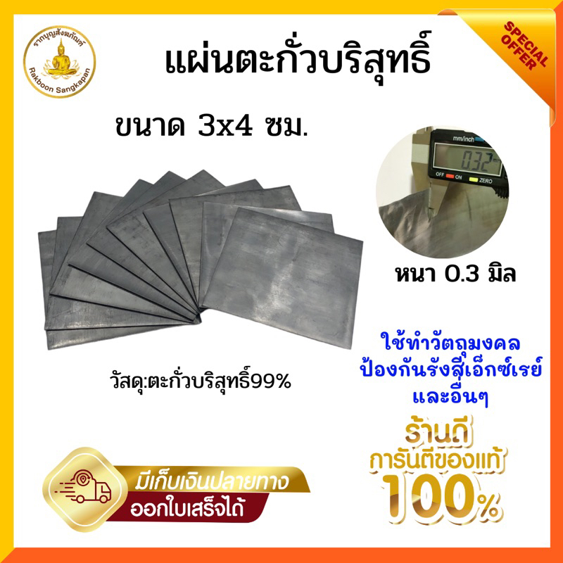 [พรีออเดอร ตัดใหม่]แผ่นตะกั่วบริสุทธิ์ 99% หนา 0.3 มิล ขนาด 3x4ซม.(50แผ่นขึ้นไป)