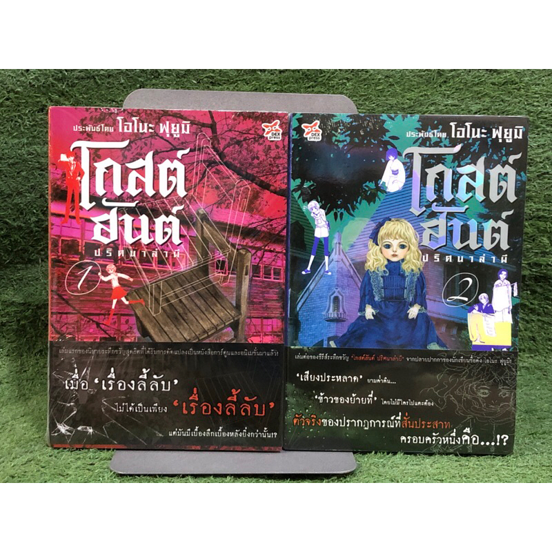 [หนังสือมือ 1 ในซีล] โกสต์ฮันต์ ปริศนาล่าผี เล่ม1-2 ครบชุด : ฉบับนิยาย