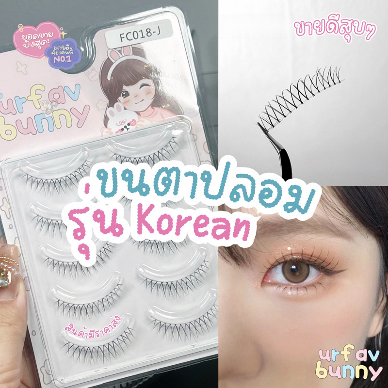 urfavbunny ส่งจากไทย/ลดราคา ขนตาปลอมรุ่น korean 5 คู่ ขนตา ต่อขนตา ขนตาช่อ