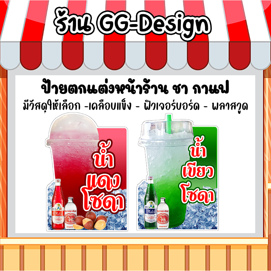 ป้ายแดงโซดา ป้ายเขียวโซดา ป้ายชา กาแฟ