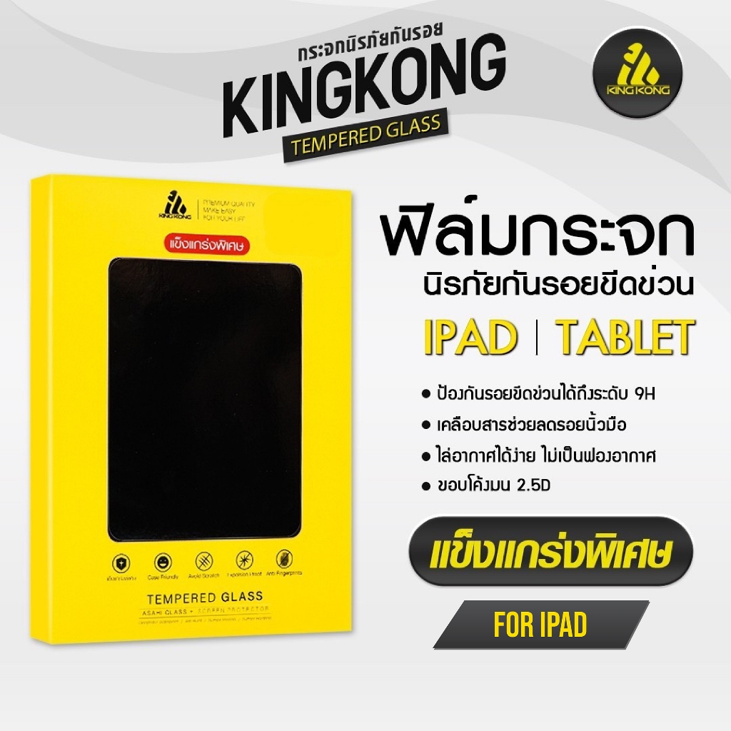 KingKong ฟิล์มกระจกกันรอย แข็งแกร่งเป็นพิเศษ iPad/Tablet