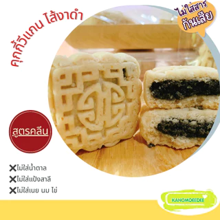 Kanomdeedee คุกกี้วีแกนไส้งาดำ "Vegan Cookie ไส้งาดำHomemade" ไร้แป้งสาลี ไม่ใส่น้ำตาล ไม่ใส่เนย