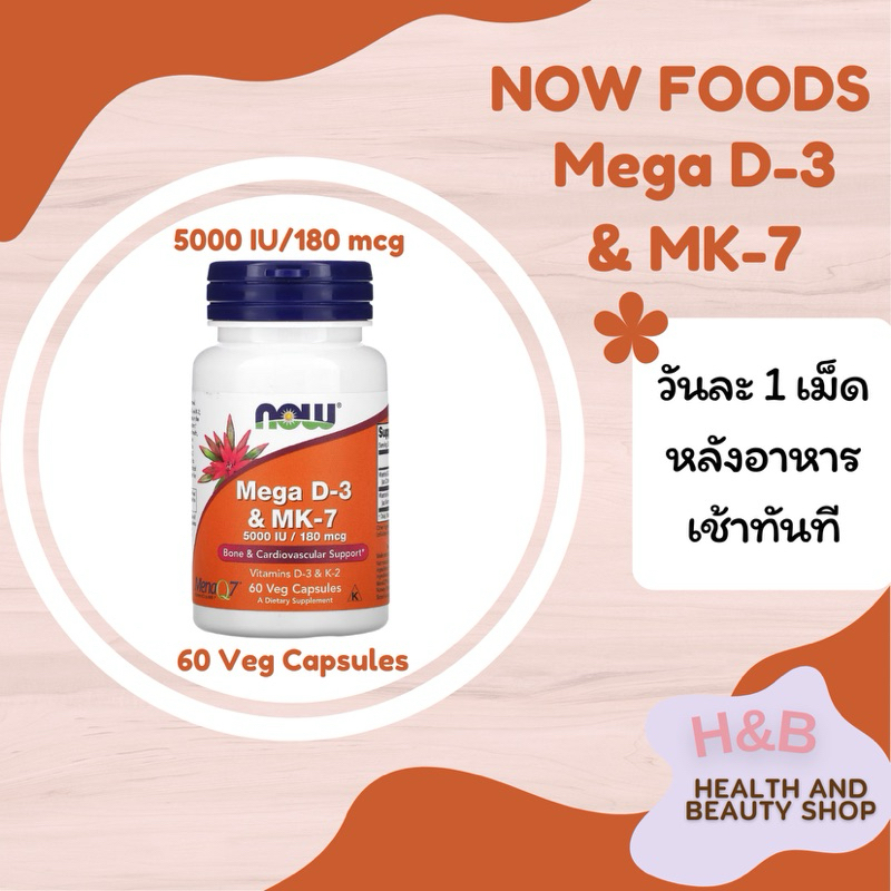 Now Foods วิตามินดี3 และ MK7 / MEGA Vitamin D-3 & MK-7 60 แคปซูล 5000 IU/180 mcg