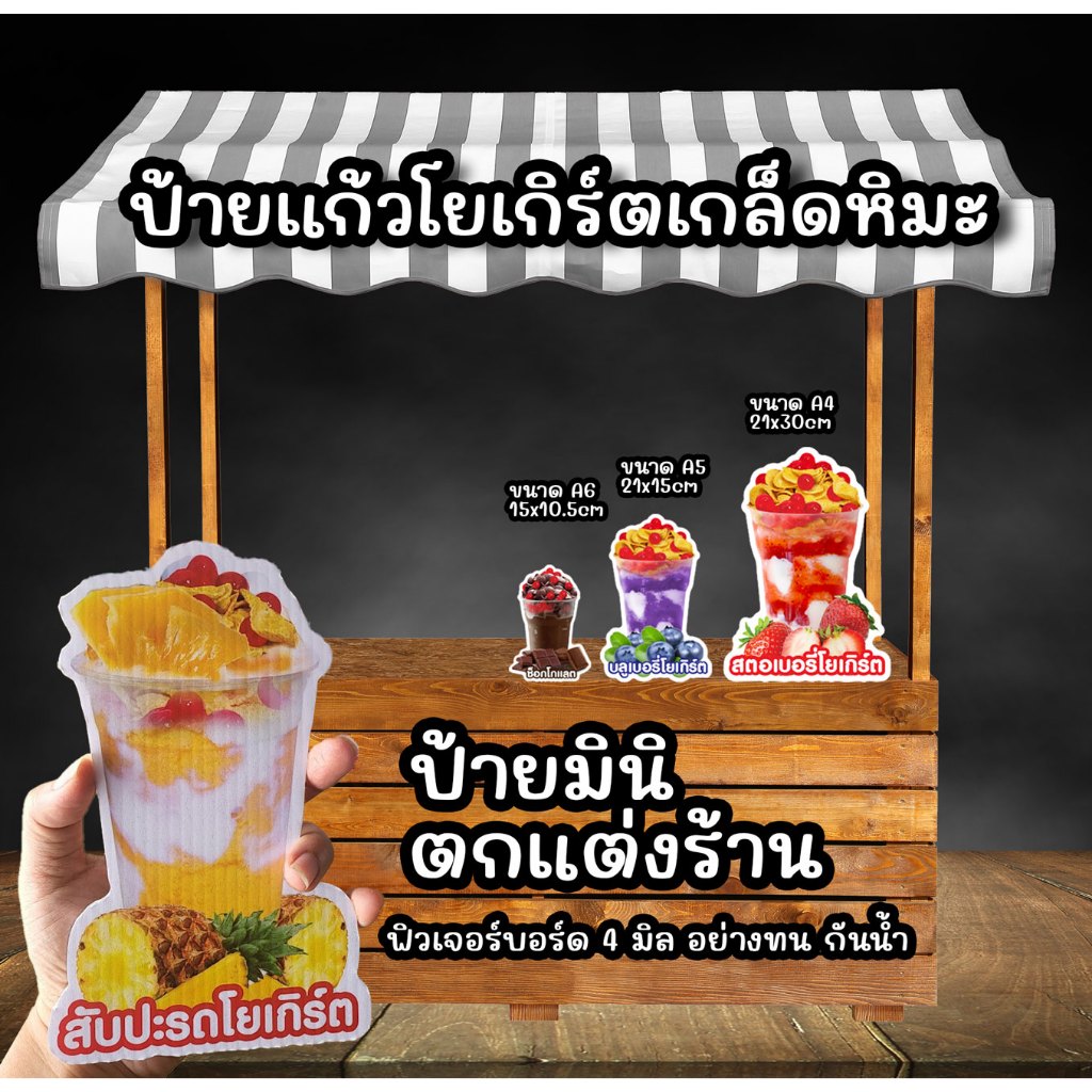 ไอศครีมโยเกิร์ตเกล็ดหิมะ ป้ายฟิวเจอร์บอร์ดขนาด A6/A5/A4