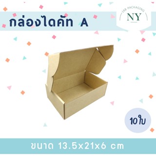 กล่องไดคัท เบอร์ A  ( แพ็ค 10 กล่อง ) กล่องของขวัญ NY168 Pac…