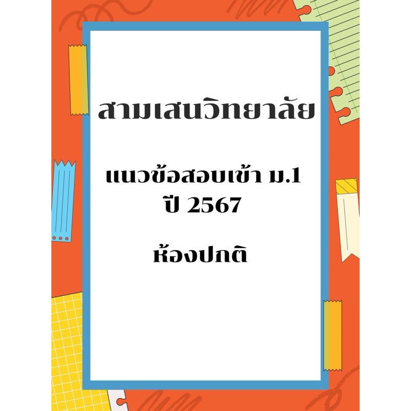 แนวข้อสอบเข้า ม.1 สามเสนวิทยาลัย ปี 2567 ห้องปกติ