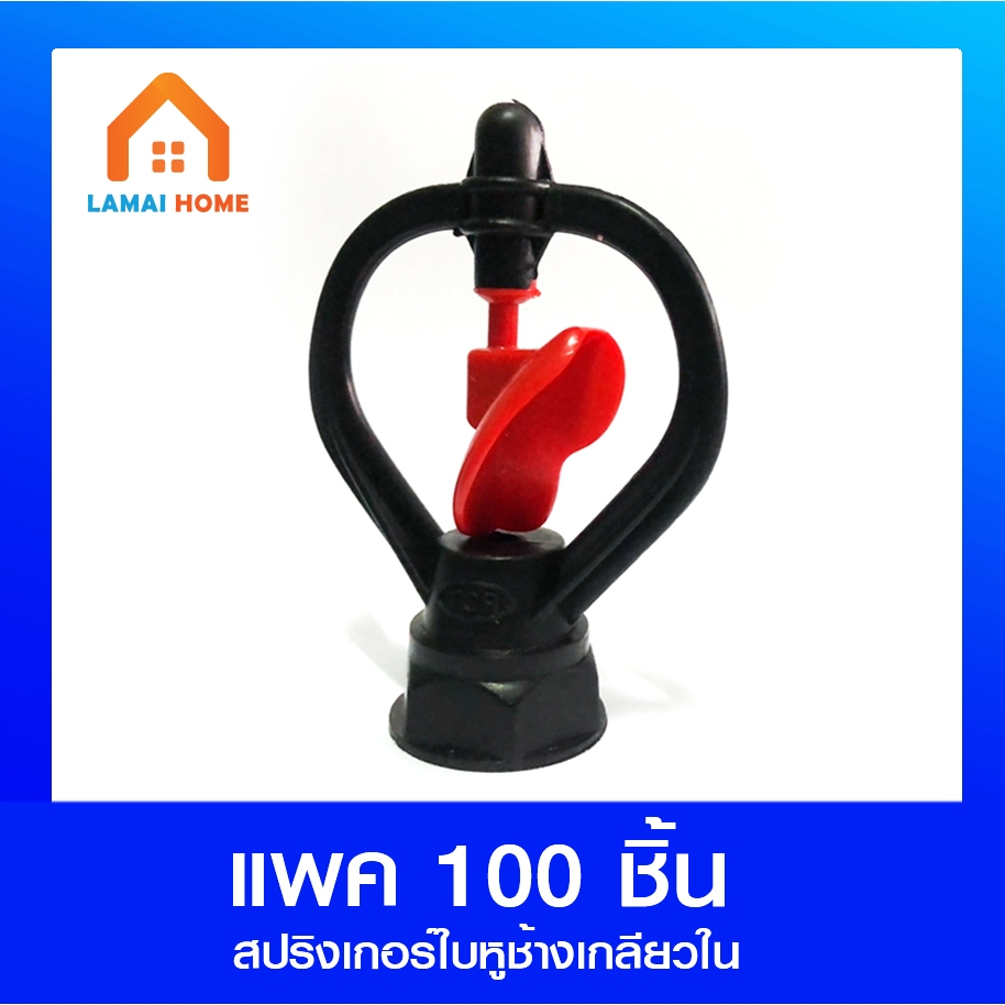(แพ็ค 100 ชิ้น) สปริงเกอร์ใบหูช้างเกลียวใน สปริงเกอร์ 360องศา 1/2"(4หุน) - 3/4"(6หุน)