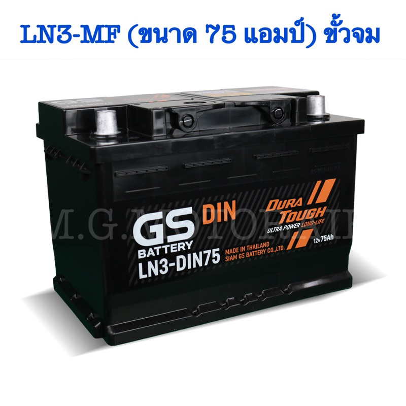 แบตเตอรรี่รถยนต์ ยี่ห้อ GS รุ่น LN3-MF (ขนาด 75 แอมป์) ขั้วจม ค่าส่งถูก !! เก็บเงินปลายทาง