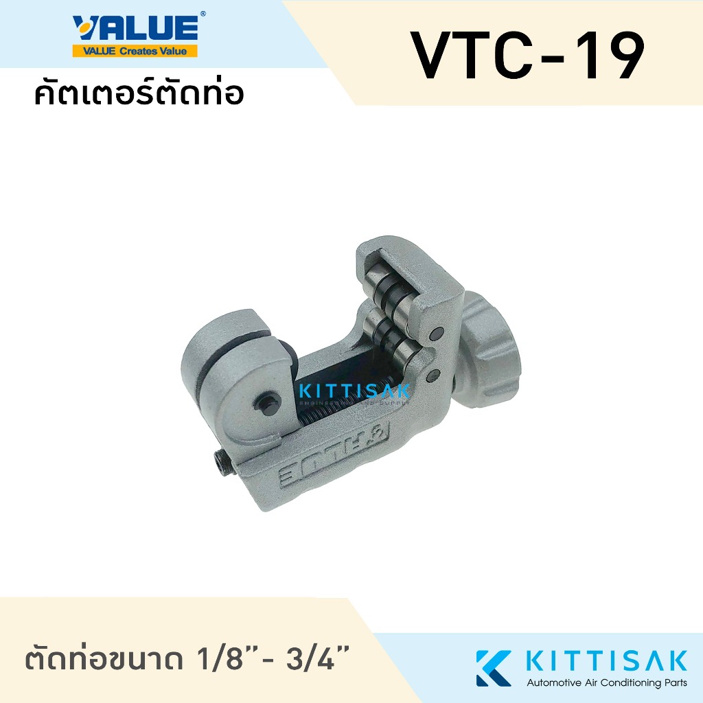 คัตเตอร์ตัดท่อ ยี่ห้อ Value รุ่น VTC-19 คัตเตอร์ตัดแปบ ขนาด 1/8" - 3/4"