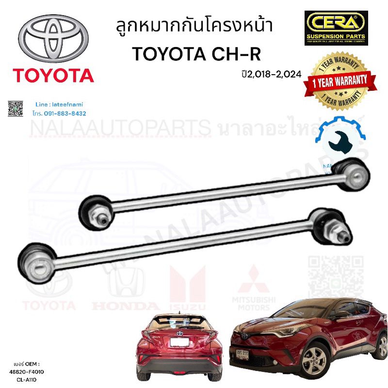 ลูกหมากกันโครงหน้า ซีเอชอาร์ CH-R ปี2,018-2,024 จำนวนต่อ1คู่ เบอร์ OEM : 48820-F4010 CL-A110 Brand c
